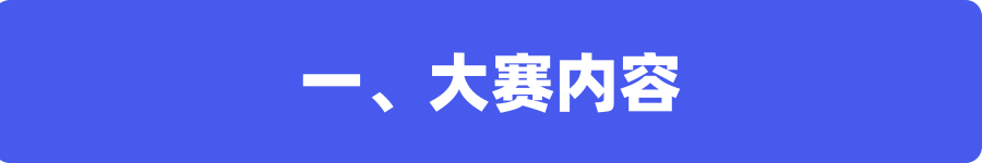 大賽內(nèi)容.png