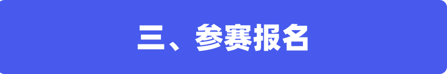 參賽報(bào)名.png